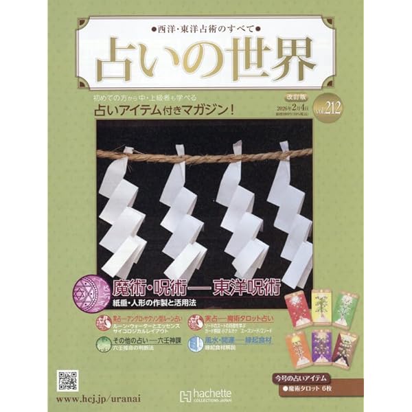 Amazon.co.jp: 占いの世界改訂版(193) 2025年 9/24 号 [雑誌] : 本